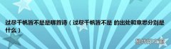 过尽千帆皆不是 的出处和意思分别是什么 过尽千帆皆不是是哪首诗