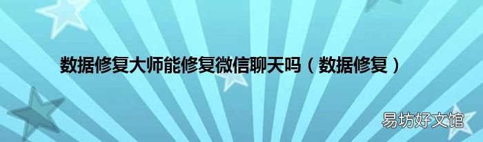 数据修复 数据修复大师能修复微信聊天吗