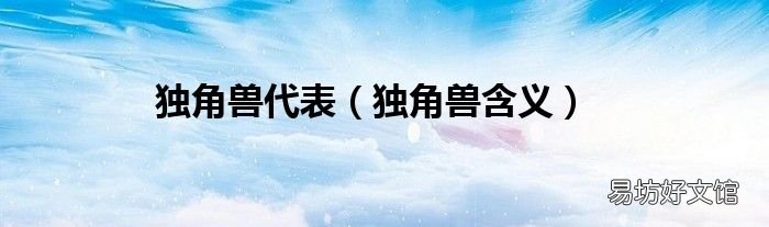 独角兽含义 独角兽代表
