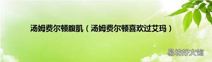 汤姆费尔顿喜欢过艾玛 汤姆费尔顿腹肌