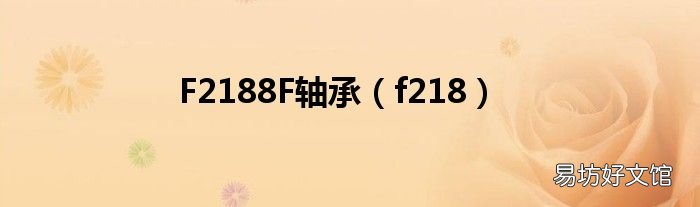 f218 F2188F轴承