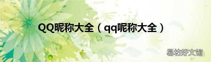 qq呢称大全 QQ昵称大全