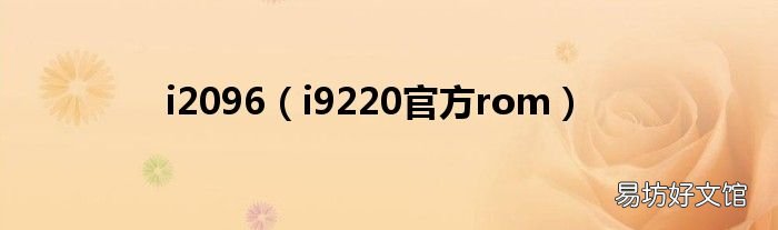 i9220官方rom i2096