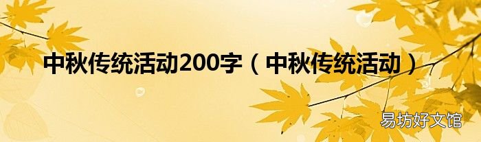 中秋传统活动 中秋传统活动200字