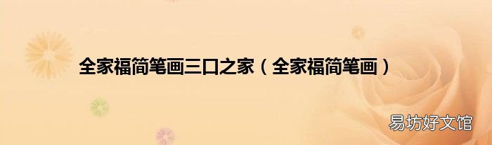 全家福简笔画 全家福简笔画三口之家