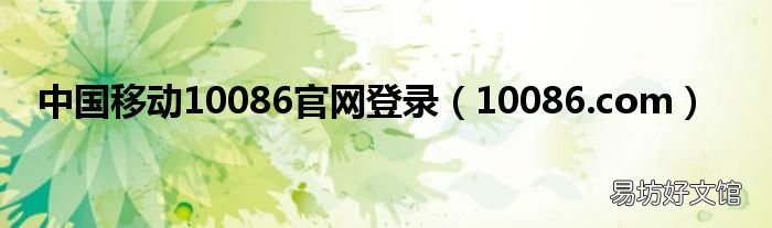 10086.com 中国移动10086官网登录