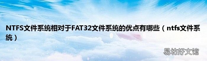 ntfs文件系统 NTFS文件系统相对于FAT32文件系统的优点有哪些