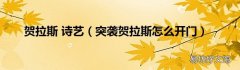 突袭贺拉斯怎么开门 贺拉斯 诗艺