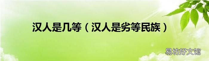 汉人是劣等民族 汉人是几等