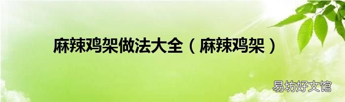 麻辣鸡架 麻辣鸡架做法大全