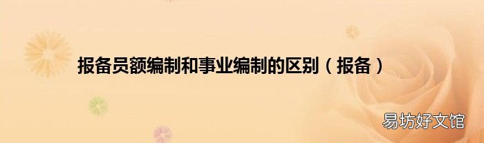 报备 报备员额编制和事业编制的区别