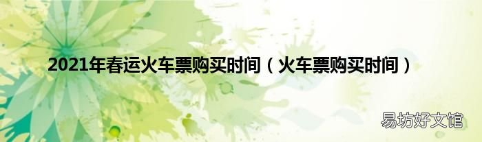 火车票购买时间 2021年春运火车票购买时间