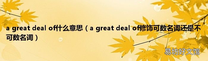 a great deal of修饰可数名词还是不可数名词 a great deal of什么意思