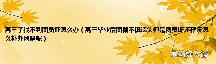 高三毕业后团籍不慎遗失但是团员证还在该怎么补办团籍呢 高三了找不到团员证怎么办