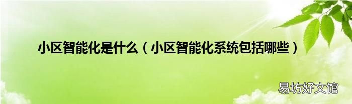 小区智能化系统包括哪些 小区智能化是什么