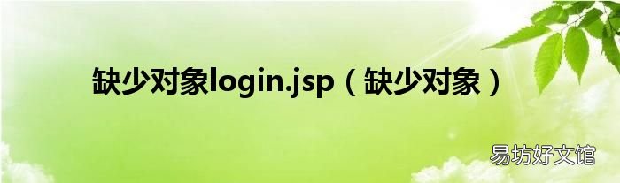 缺少对象 缺少对象login.jsp