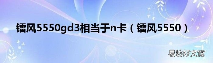 镭风5550 镭风5550gd3相当于n卡