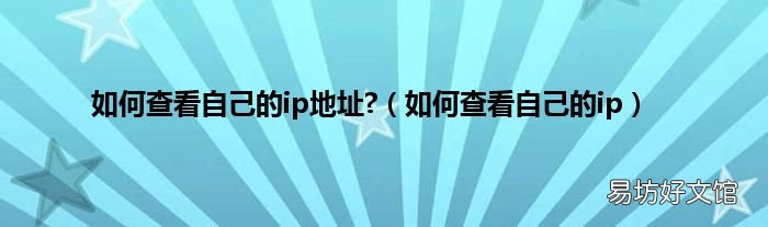 如何查看自己的ip 如何查看自己的ip地址?