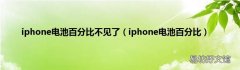 iphone电池百分比 iphone电池百分比不见了