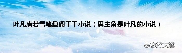 男主角是叶凡的小说 叶凡唐若雪笔趣阁千千小说