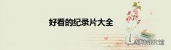 好看的纪录片大全