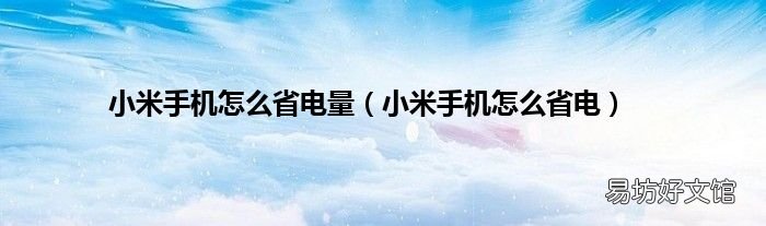 小米手机怎么省电 小米手机怎么省电量