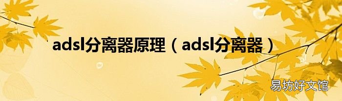 adsl分离器 adsl分离器原理