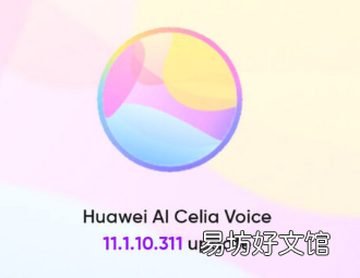 华为AI Celia语音接收11.1.10.311更新