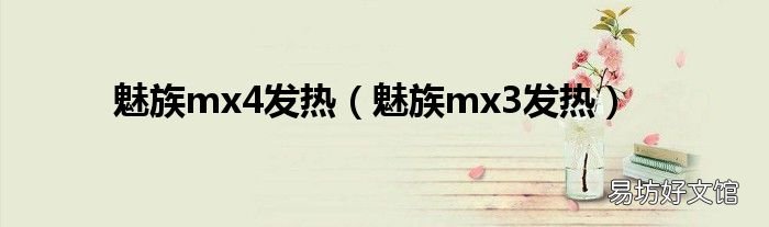 魅族mx3发热 魅族mx4发热