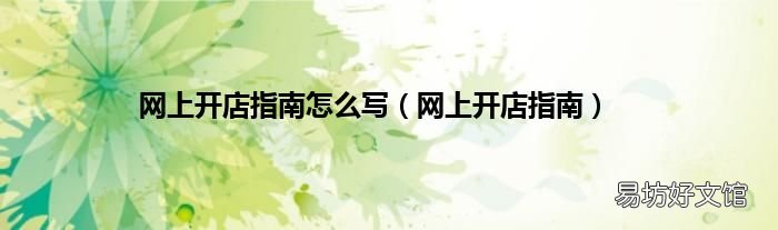 网上开店指南 网上开店指南怎么写