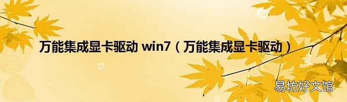 万能集成显卡驱动 万能集成显卡驱动 win7