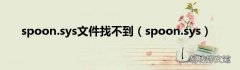 spoon.sys spoon.sys文件找不到