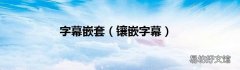 镶嵌字幕 字幕嵌套