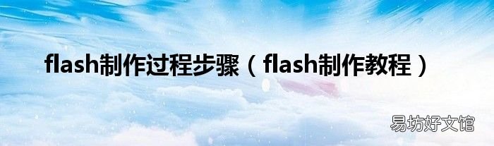 flash制作教程 flash制作过程步骤