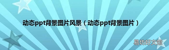 动态ppt背景图片 动态ppt背景图片风景