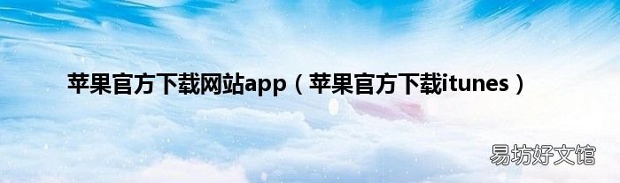 苹果官方下载itunes 苹果官方下载网站app