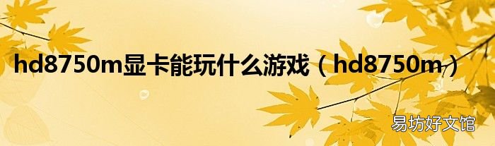 hd8750m hd8750m显卡能玩什么游戏