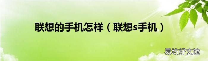 联想s手机 联想的手机怎样