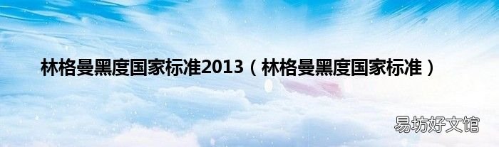 林格曼黑度国家标准 林格曼黑度国家标准2013