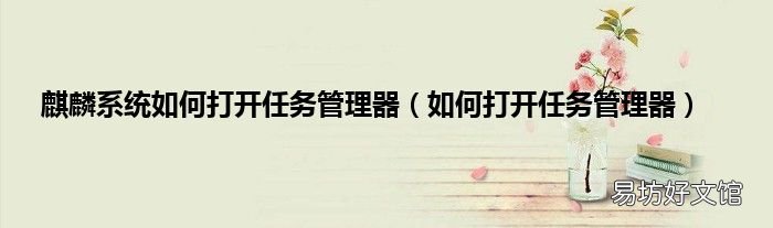 如何打开任务管理器 麒麟系统如何打开任务管理器