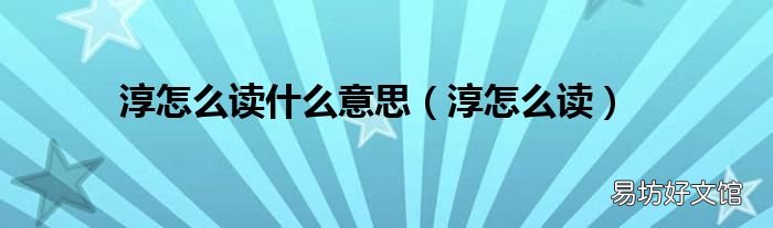 淳怎么读 淳怎么读什么意思