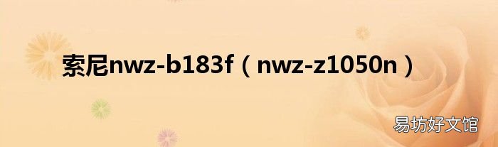 nwz-z1050n 索尼nwz-b183f