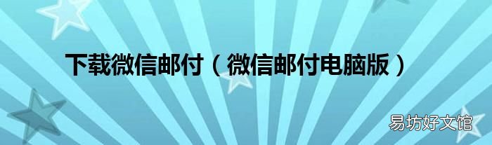 微信邮付电脑版 下载微信邮付