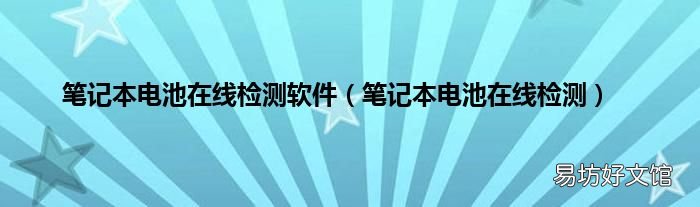 笔记本电池在线检测 笔记本电池在线检测软件