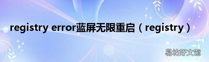 registry registry error蓝屏无限重启