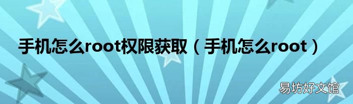 手机怎么root 手机怎么root权限获取