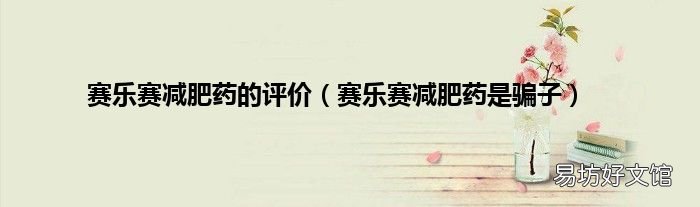 赛乐赛减肥药是骗子 赛乐赛减肥药的评价