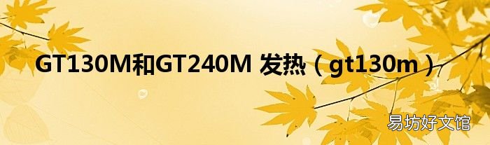 gt130m GT130M和GT240M 发热