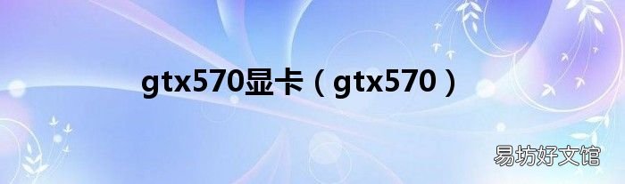 gtx570 gtx570显卡