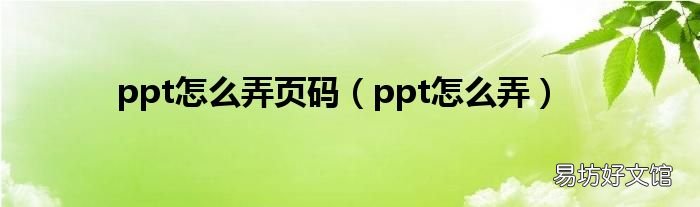 ppt怎么弄 ppt怎么弄页码
